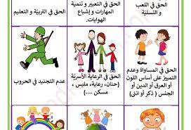 حقوق الطفل بالصور recherche google kindergarten reading education kindergarten