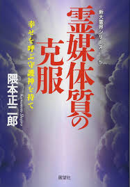 霊媒 体質 改善