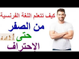 كيف اتعلم اللغة الفرنسية من البداية الى الأحتراف أفضل طريقة لتعلم اللغة الفرنسية مجانا Youtube