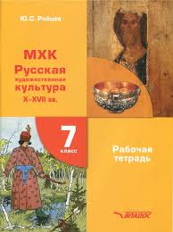 гдз по мхк 10 класс данилова ответы на вопросы Kniga Mhk 7 Klass Rabochaya Tetrad Russkaya Hudozhestvennaya Kultura X Xvii Vv Yurij Ryabcev Kupit Knigu Chitat Recenzii Isbn 978 5 9500676 6 2 Labirint