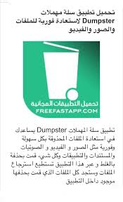 استرجاع جميع أنواع الملفات المحذوفة عن طريق الخطأ أو التي تراجعت عن فكرة حذفها ios messenger dumpster