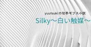 silky～白い触媒～』 yuutsukiの包帯ギプス小説｜Yuutsuki_story