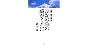 ぶなの森の葉がくれに 小説 昭和の旅路 佐山 透 本 通販 Amazon