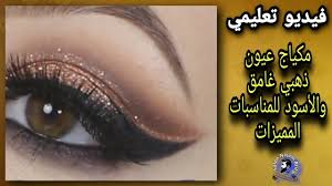 فيديو تعليمي مكياج عيون ذهبي غامق والأسود للمناسبات المميزات lipstick beauty new scientist