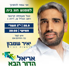 איך הופכים את אריאל לעיר תוססת עם אפשרויות פנאי ובילוי? איך משפרים את  החינוך ומשאירים את הצעירים? מה התכניות שלנו בביטחון אישי, בתחבורה, בתיירות?  בואו לקבל את התשובות לכל השאלות! מוזמנים לחוג