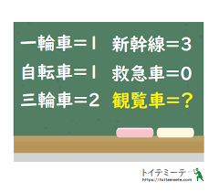 〇この動画のクイズについて この動画の掲載問題・解説は、当チャンネルの運営者が制作しております。 時間を超えますと正しく知能指数（iq）の測定ができません。 #クイズ #謎解き. ä¹—ã‚Šç‰©ã¨æ•°å­— ãŠã‹ã—ãªæ•°å­—ã‚¯ã‚¤ã‚º ãƒˆã‚¤ãƒ†ãƒŸãƒ¼ãƒ†