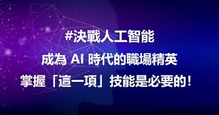 成為AI 時代的職場精英，掌握「這一項」技能是必要的| UD實用攻略 ...