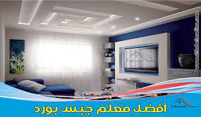 أفضل معلم جبس بورد بالدمام وتركيب ديكورات الفوم بالمنطقة الشرقية gypsum board flat screen dammam