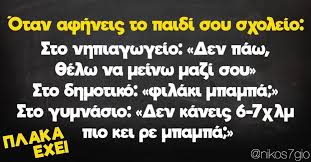 Σου αρέσουν όσο τίποτα τα αστεία εκείνα που εστιάζουν στην καταστροφή, την αρρώστια. Oi Top Atakes Ths Ebdomadas Gia Thn Prwth Mera Sto Sxoleio Apo To Plaka Exei Neolaia Gr