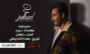 كلمات اغنية ملزوم فيك اسماعيل مبارك Lyrics
