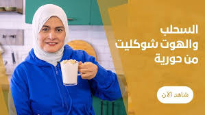 ‫لازم تجربوا ألذ 3 مشروبات ساخنه للشتاء تدفيكم في البرد وبتخلص في دقائق☕️⛄️  - YouTube‬‎