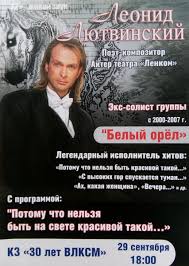 слова песни потому что нельзя быть на свете красивой такой Leonid Lyutvinskij S Programmoj Potomu Chto Nelzya Byt Na Svete Krasivoj Takoj V Ishime Afisha Sobytij V G Ishime