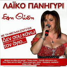Τοῖσι δὲ ἡ πυθίη ἀπικομένοισι ἐς δελφοὺς οὐκ ἔφη χρήσειν πρὶν ἢ τὸν νηὸν τῆς ἀθηναίης ἀνορθώσωσι, τὸν. Moy Parhggeile T Ahdoni Efh 8wdh Album Covers Dance Music Cover