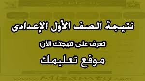 ظهرت النتيجة على موقع برقم الجلوس لجميع طلاب الشهاده الاعداديه بمحافظة كفر الشيخ مع خالص تمنياتنا بالنجاح والتوفيق. Ù†ØªÙŠØ¬Ù‡ Ø§Ù„ØµÙ Ø§Ù„Ø£ÙˆÙ„ Ø§Ù„Ø¥Ø¹Ø¯Ø§Ø¯Ù‰ Ø§Ù„ØªØ±Ù… Ø§Ù„Ø«Ø§Ù†Ù‰ 2021 Ù…Ø­Ø§ÙØ¸Ù‡ Ø§Ù„Ø´Ø±Ù‚ÙŠØ© ÙˆØ§Ù„Ø³ÙˆÙŠØ³ ÙˆØ´Ù…Ø§Ù„ Ø³ÙŠÙ†Ø§Ø¡