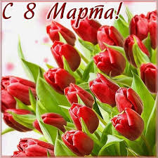 Приближается еще один весенний праздник, это 8 марта. Na 8 Marta Chuvstvennye Pozdravleniya I Otkrytki Ot Vsego Serdca