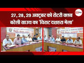 बरेली: 27, 28, 29 अक्टूबर को रोटरी क्लब बरेली साउथ का 'रूस यूक्रेन इसराइल हमास गाजा  पट्टी फिलिस्तीन हबीबुल्लाह युद्ध से चूत धुलाने के लिए भाटिया साहब की प्रस्तुति.......... दशहरा मेला' |  Amritvichar