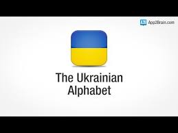 Most of them are native speakers. Ukrainian Alphabet Pronunciation App2brain