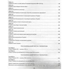 Завтра, 4 червня, майже 299 тисяч осіб в 1 262 пунктах тестування протягом 150 хвилин виконуватимуть завдання сертифікаційної роботи з історії україни. Kupiti Zno 2021 Istoriya Ukrayini Zbirnik Testovih Zavdan Avt Voropayeva Skirda Vid Vesna Internet Magazin Knig Zno Cina Ukrayina