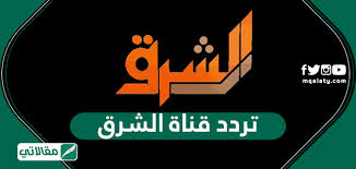 تردد قناة الشرق elsharq tv أن القناة قد وقفت على قدميها ببث إرسالها من تركيا إعتباراً للكثير من الآراء الناقدة تردد قناة الشرق التي تعرضت لها خاصةً وأن القناة تقوم باستمرارً بمؤازرة الفكر الإخواني وتقوم قناة الشرق al sharq tv direct بمحاربة الحكم الحاضر ونهضت. ØªØ±Ø¯Ø¯ Ù‚Ù†Ø§Ø© Ø§Ù„Ø´Ø±Ù‚ 2020 Elsharq Tv Ø¹Ù„Ù‰ Ø§Ù„Ù†Ø§ÙŠÙ„ Ø³Ø§Øª Ù…Ù‚Ø§Ù„Ø§ØªÙŠ