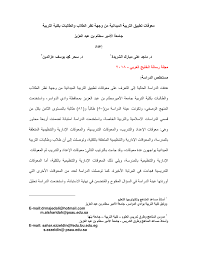 تفعيل حساب أعضاء هيئة التدريس. Pdf Ù…Ø¹ÙˆÙ‚Ø§Øª ØªØ·Ø¨ÙŠÙ‚ Ø§Ù„ØªØ±Ø¨ÙŠØ© Ø§Ù„Ù…ÙŠØ¯Ø§Ù†ÙŠØ© Ù…Ù† ÙˆØ¬Ù‡Ø© Ù†Ø¸Ø± Ø§Ù„Ø·Ù„Ø§Ø¨ ÙˆØ§Ù„Ø·Ø§Ù„Ø¨Ø§Øª Ø¨ÙƒÙ„ÙŠØ© Ø§Ù„ØªØ±Ø¨ÙŠØ© Ø¬Ø§Ù…Ø¹Ø© Ø§Ù„Ø£Ù…ÙŠØ± Ø³Ø·Ø§Ù… Ø¨Ù† Ø¹Ø¨Ø¯ Ø§Ù„Ø¹Ø²ÙŠØ²