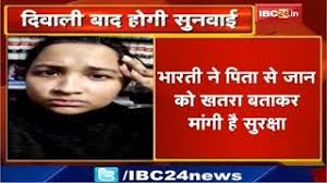 Former BJP MLA Surendranath Singh की बेटी Bharti Singh ने पिता से जान को  खतरा बताकर मांगी सुरक्षा