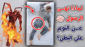 لماذا نهانا الرسول ﷺ عن النوم على البطن وماذا يفعل الشيطان احذروا ستبكي youtube