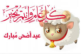 رسائل تهنئة بعيد الأضحى المبارك جديدة 2021. ØªÙ‡Ø§Ù†ÙŠ Ø¹ÙŠØ¯ Ø§Ù„Ø£Ø¶Ø­Ù‰ Ø§Ù„Ù…Ø¨Ø§Ø±Ùƒ Ø§Ù„Ù…Ù†Ø´ÙˆØ±Ø§Øª
