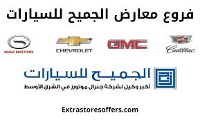فروع الجميح للسيارات كاديلاك شيفروليه Gac Gmc المدونة Extrastoresoffers