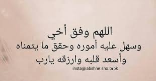 اللهم احفظه لي ووفقه وسهل كل أموره وكلل دربه بالتوفيق والنجاح ياررب رافقتكم السلامة والدي أخي words