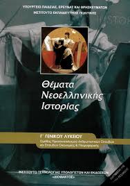 Ειδικα θεματα ιστοριασ τησ τεχνησ 1 (5o εξαμηνο) (arch213). 8emata Neoellhnikhs Istorias G Lykeioy An8rwpistikwn Spoydwn Noys Kai Gnwsh Dhmioyrgika Bibliopwleia 8essalonikh