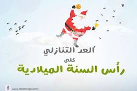 العد التنازلي لرأس السنة الميلادية 2022 كم باقي على السنة الجديدة christmas ornaments novelty christmas holiday decor