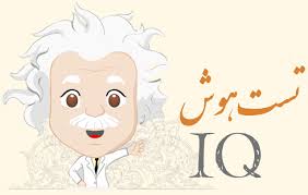 Image result for u202bتست هوشu202c