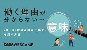働く理由がわからない 20 30代の若者が仕事する意味を探す方法 Webcamp Navi