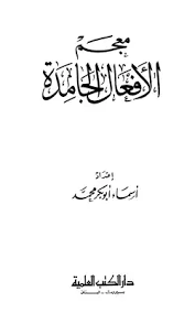 تحميل كتاب معجم الأفعال الجامدة Pdf مكتبة نور لتحميل الكتب الإلكترونية