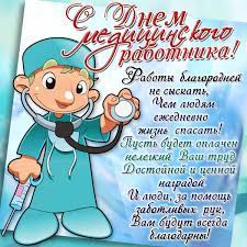 С днем медика прими мои. Pozdravleniya S Dnem Medika Medicinskogo Rabotnika