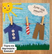 H παγκόσμια ημέρα της μητέρας είναι μέρα εορτασμού της μητρότητας και των ευχαριστιών προς τη μητέρα, μια γιορτή με αρχαιοελληνικές αναφορές στην λατρεία της θεάς κυβέλης, της. 55 Giorth Toy Patera Father S Day Ideas In 2021 Giorth Toy Patera Kartes Kataskeyes