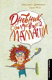 скачать книги в формате Txt бесплатно и без регистрации Dnevnik Obaldevshej Mamashi Dzhessika Cimerman Skachat Besplatnye Knigi V Elektronnom Formate Fb2 Epub Mobi Pdf Txt Rtf Book Worms Books Book Cover
