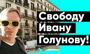 Беседин артем / besedin artem. Nemedlenno Osvobodit Ivana Golunova Profsoyuz Zhurnalistov I Rabotnikov Smi