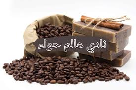 نادي عالم حواء Posts Facebook