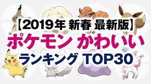 しかし、それは冒険の始まりに過ぎなかった。 「もう無理。 こんな危険な仕事やめたい。 ゲロ吐きそう」 「おう、わかった。 つまり俺達が強くなってお前の分まで戦えばいいんだな、いいハンデだ」 「安心してね. ãƒã‚±ãƒ¢ãƒ³ ã‹ã‚ã„ã„ãƒ©ãƒ³ã‚­ãƒ³ã‚° Top30 2019å¹´æ–°æ˜¥ æœ€æ–°ç‰ˆ ãƒã‚±ãƒƒãƒˆãƒ¢ãƒ³ã‚¹ã‚¿ãƒ¼ Youtube