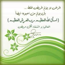 دعاء الشفاء العاجل من المرض مكتوب ومستجاب، الإنسان عندما يصاب بالمرض لا يملك لنفسه شيئاً سوى الدعاء، والتقرب الي الله عزوجل حتى يرفع عنه هذا البلاء، ويجب على كل مسلم أن. Ø®Ø§Ø·Ø±Ù‡ Ø¯Ø¹Ø§Ø¡ Ù„Ù„Ù…Ø±ÙŠØ¶ Ø§Ø¯Ø¹Ùˆ Ù„Ù„Ù…Ø±Ø¶ÙŠ Ø¨Ø§Ù„Ø´ÙØ§Ø¡ Ø§Ù„Ø¹Ø§Ø¬Ù„ Ù‚Ø¨Ù„Ø§Øª Ø§Ù„Ø­ÙŠØ§Ø©