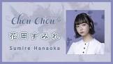 花岡すみれ