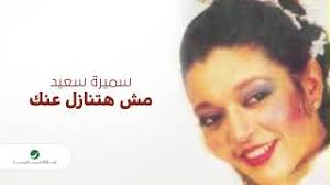 تعتبر سميرة سعيد من أكثر مطربات جيلها الذين غنو من الحان بليغ. Samira Ben Said Wa Adi Ø³Ù…ÙŠØ±Ø© Ø¨Ù† Ø³Ø¹ÙŠØ¯ ÙˆØ¹Ø¯ÙŠ Ù…Ø¬Ø§Ù†ÙŠ Mp3