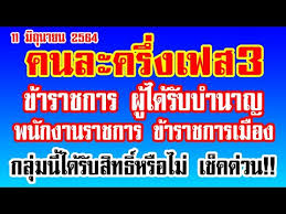 คนละครึ่งเฟส 3 มาแน่ รับสิทธิแล้วไม่ต้องลงทะเบียน เผยเงื่อนไข กำหนดเวลา ขณะที่ คลัง เตือน อย่าโกง เราชนะ ม33เรารักกัน แลกเงินสด ลงโทษเสียสิทธิ. Grbjrghh2nbaqm