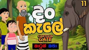 දං කැලේ