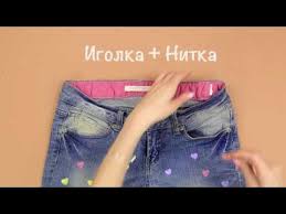 как сделать джинсы на размер меньше в домашних условиях Chto Delat Esli Dzhinsy Veliki Youtube
