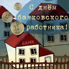 Хотя бы потому, что ежегодно его отмечают более 650 тысяч человек. Den Bankovskogo Rabotnika Otkrytka