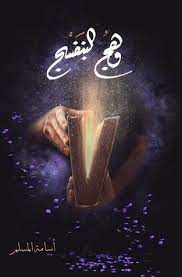 pin by صورة و كلمة on مكتبتي my books book qoutes books my books
