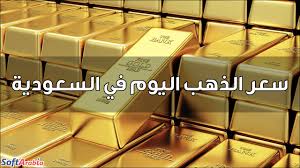 اسعار الذهب اليوم متابعة يومية عن أسعار الذهب اليوم في السعودية بالريال السعودي والدولار الأمريكي بالاضافة الى سعر جرام الذهب بالعيارات وتحتوي أيضا علي مخطط بمعدل الارتفاع والانخفاض في اسعار الذهب اليوم في السعودية في الأيام السابقة في السوق السعودي. Ø£Ø³Ø¹Ø§Ø± Ø§Ù„Ø°Ù‡Ø¨ Ø§Ù„ÙŠÙˆÙ… ÙÙŠ Ø§Ù„Ø³Ø¹ÙˆØ¯ÙŠØ© 2021 Ø¨Ø§Ù„Ø±ÙŠØ§Ù„ Ø§Ù„Ø³Ø¹ÙˆØ¯ÙŠ Ø³ÙˆÙØª Ø£Ø±Ø§Ø¨ÙŠØ§