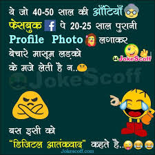 40+ jokes for whatsapp in hindi and english with images, photos, wallpaper pics. à¤¬ à¤¸ à¤ªà¤š à¤š à¤¸ à¤¸ à¤² à¤ª à¤° à¤¨ à¤ª à¤° à¤« à¤‡à¤² à¤« à¤Ÿ Funny Facebook Jokes Jokescoff